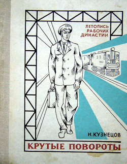 Крутые повороты | Кузнецов Николай Николаевич