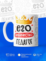 Кружка, ТМ Ларец, Его величество Педагог, глянцевая, 330мл, 1шт
