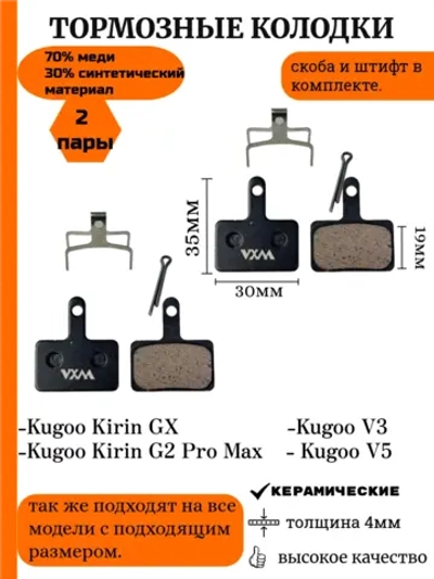 Тормозные колодки для Kugoo Kirin GX G2 Pro Max
