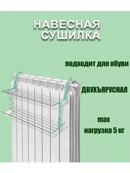 Сушилка для белья на батарею складная двухъярусная