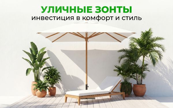 Уличные зонты Scolaro и Theumbrela: инвестиция в комфорт и стиль Уличные зонты Scolaro и Theumbrela: инвестиция в комфорт и стиль