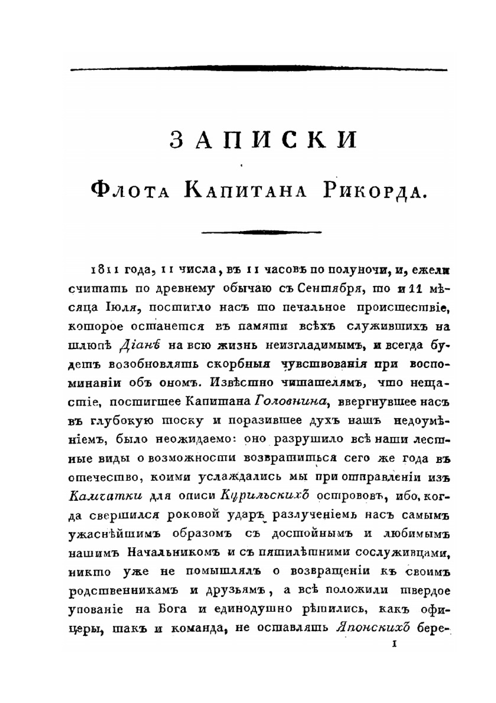 Записки флота капитана Рикорда о плавании его к японским берегам в 1812 и 1813 годах и о сношениях с японцами | П.И. Рикорд