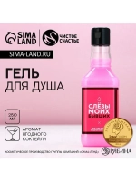 Гель для душа виски «Слезы моих бывших», 250 мл, аромат ягод