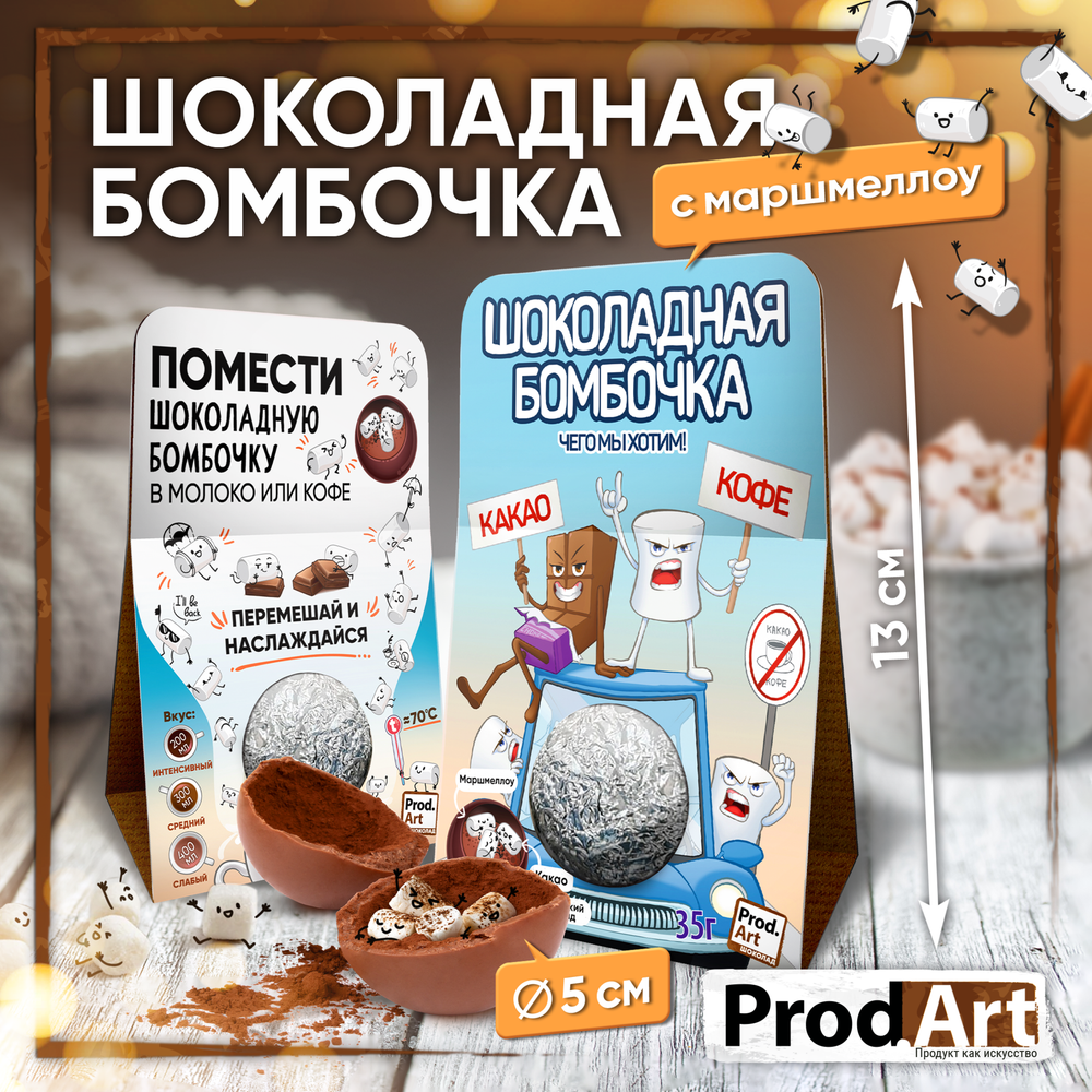 Шоколадная бомбочка, БУНТ, молочный шоколад, 35 гр., ТМ Prod.Art