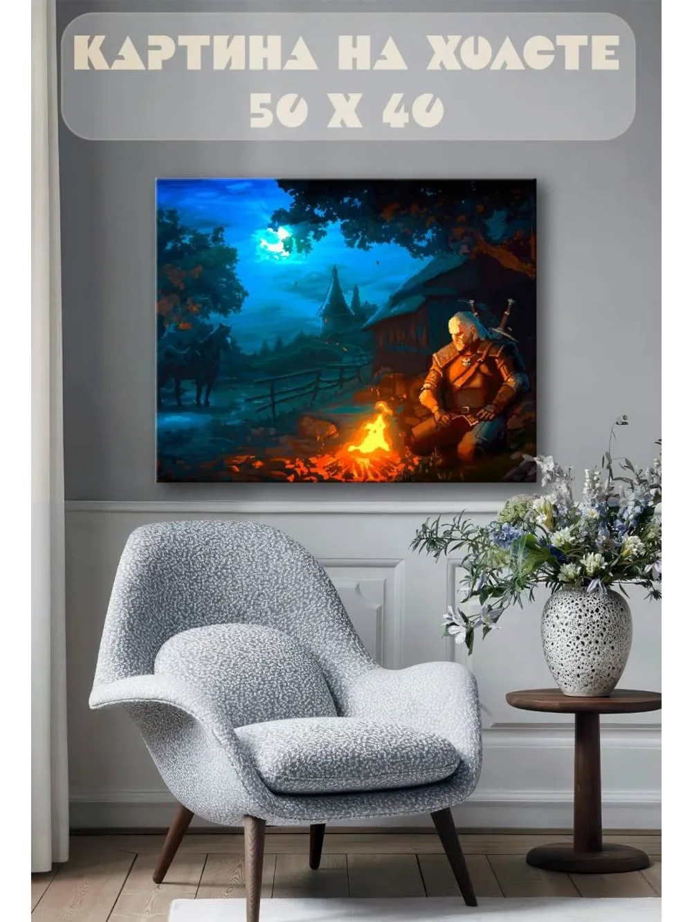 Картина на стену 40 X 50 Ведьмак