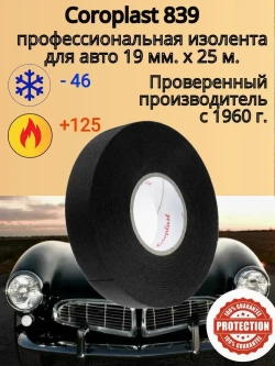 Изолента Коропласт 839 ПЭТ, 1 шт.25*19мм. автомобильная профессиональная подкапотная черная для жгутования, скрутки проводов, ПЭТ-ткань лавсан, матерчатая обмотка