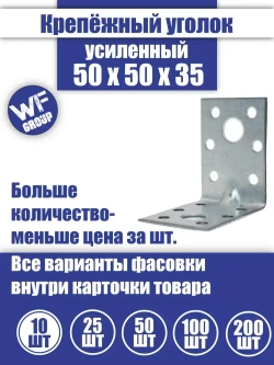 Уголок крепежный усиленный 50 x 50 x 35 мм, 10 шт.
