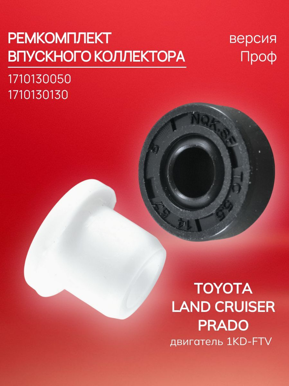 Ремкомплект впускного коллектора Toyota Land Cruiser Prado 1710130050, 1KD FTV. Стандарт