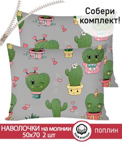 Наволочка комплект 2шт поплин Сказка "Кактусики" 50x70 см на молнии