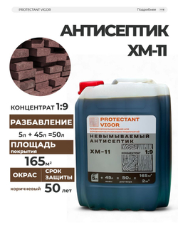 PROTECTANT Vigor ХМ-11 концентрат 1:9 Невымываемый антисептик 5 л