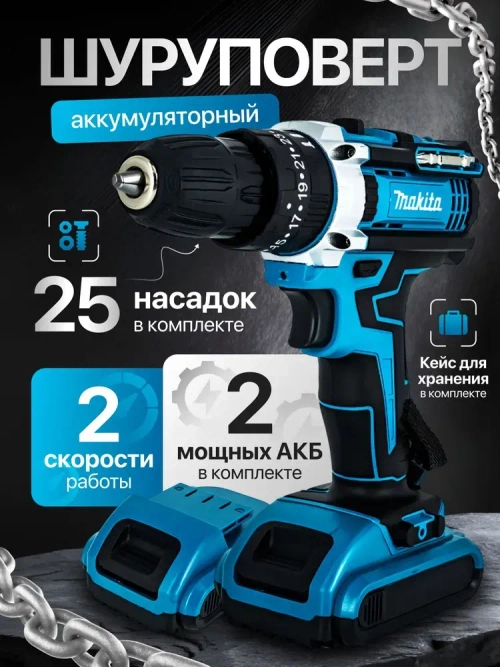 шуруповерт аккумуляторный, 2 АКБ, с кейсом