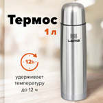 Термос LAIMA классический с узким горлом 1 л нержавеющая сталь