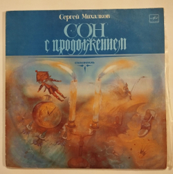 Винтажная виниловая пластинка LP Сергей Михалков Сон С Продолжением (СССР 1984)