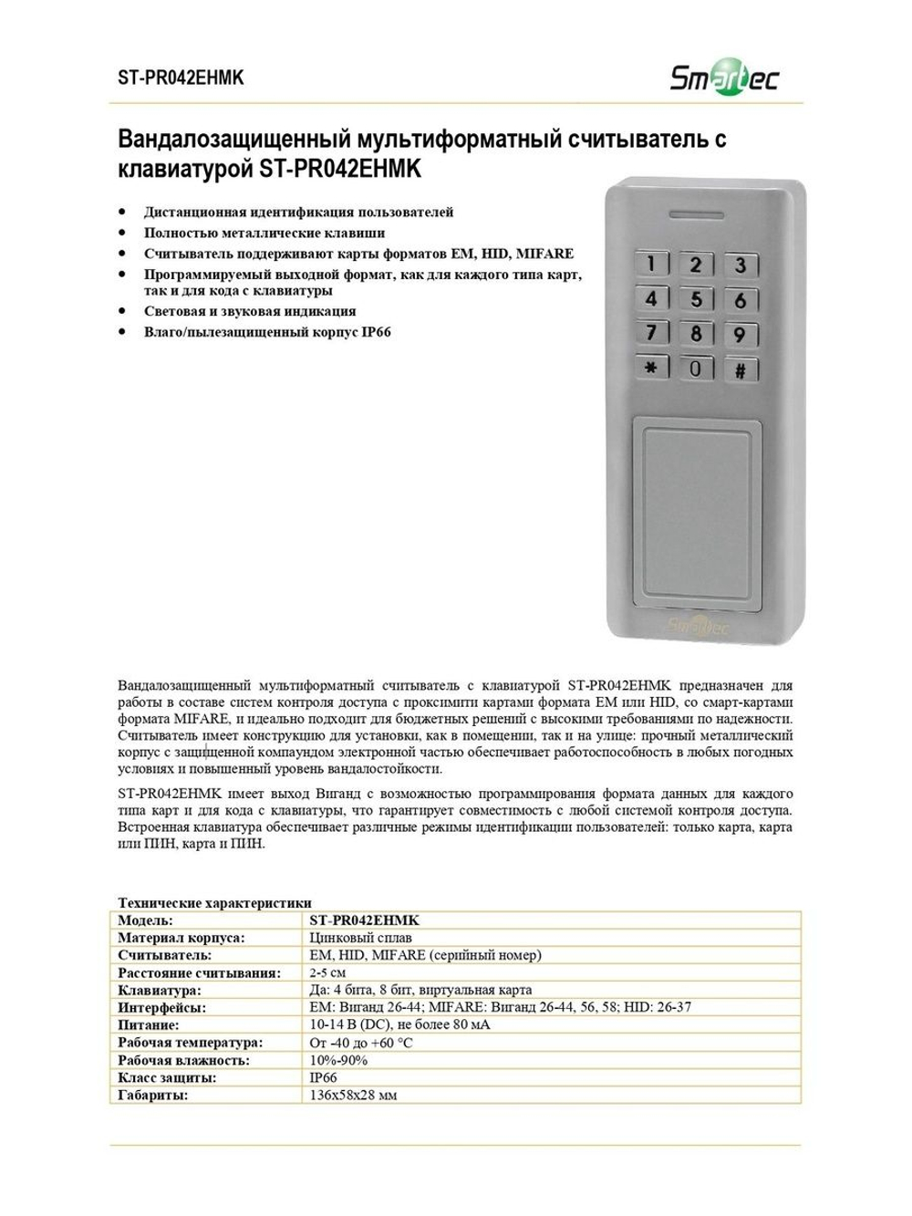 ST-PR042EHMK Считыватель Em Marin, HID, Mifare с клавиатурой