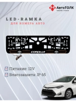 LED рамка. O.L. 2.0 COROLLA Toyota.