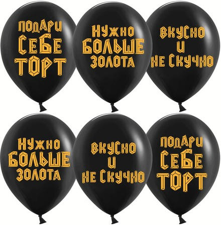 Шар (12""/30 см) Подари себе торт, Черный, пастель, 2 ст, 25 шт.