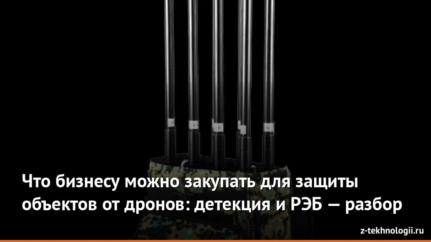 Что бизнесу можно закупать для защиты объектов от дронов: детекция и РЭБ — разбор