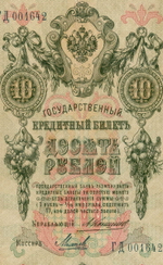 Кредитный билет 10 рублей 1909 года. Управляющий Коншин, кассир Михеев ГД 001642. F-