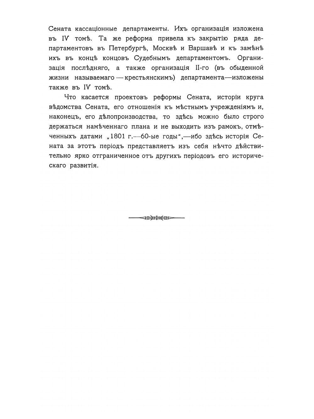 История Правительствующего сената за двести лет. 1711-1911 гг.. Том 3 | Коллектив авторов