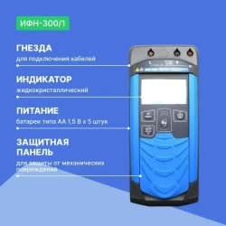 ИФН-300/1 Измеритель параметров петли "фазануль", "фазафаза" с поверкой Радио-Сервис