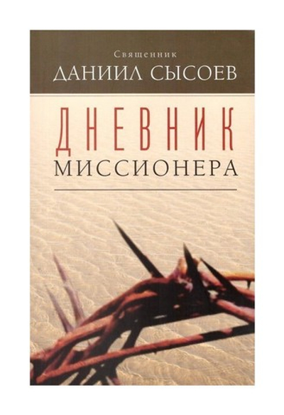 Дневник миссионера. Священник Даниил Сысоев