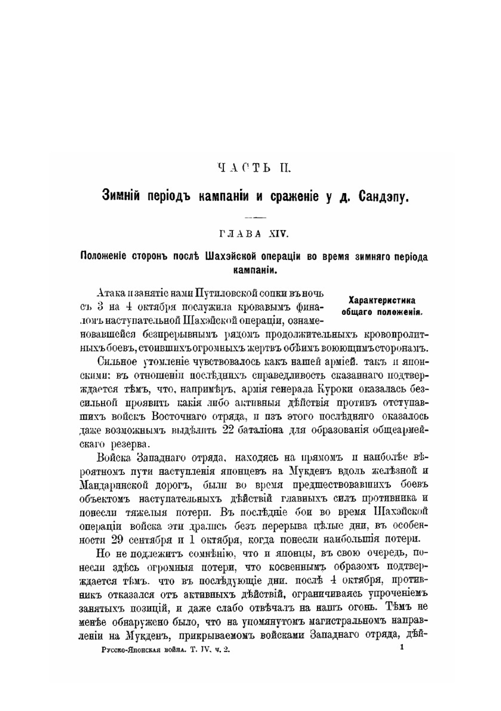Русско-японская война 1904-1905 гг. Том 4. Шахэ-Сандэпу. Часть 2. Зимний период компании и сражение у Сандэпу | В. П. Иакинф