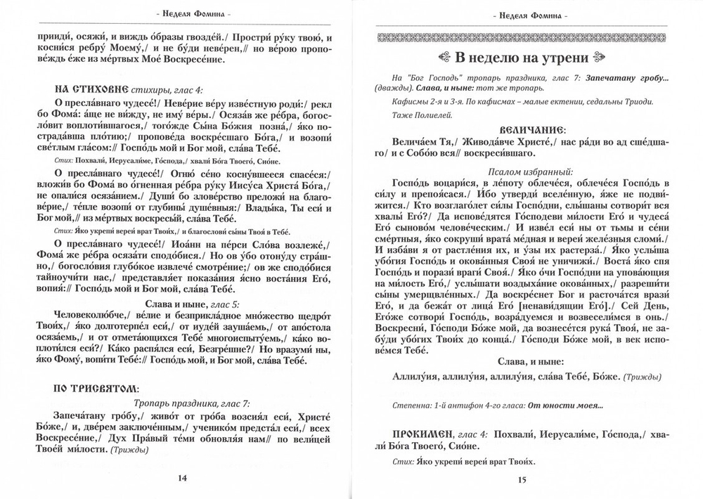 Триодь Цветная для клироса приходского храма. Богослужебный сборник