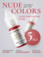 Пигмент для перманентного макияжа Nude Colors ЗАЦЕЛОВАННЫЕ ГУБЫ