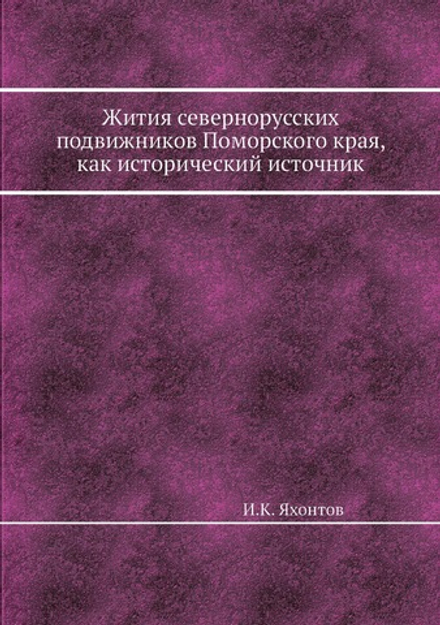 Жития севернорусских подвижников Поморского края, как исторический источник | И.К. Яхонтов
