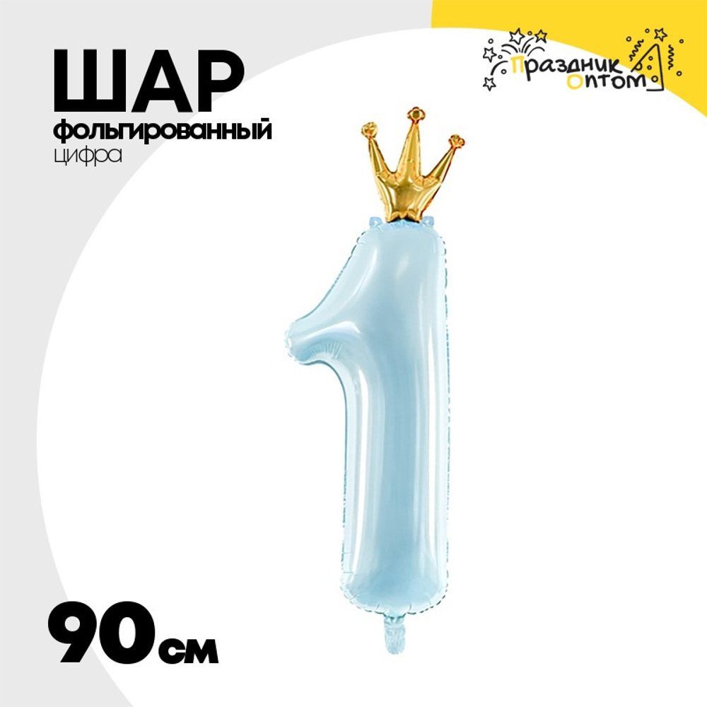 Шар фольгированный Цифра 1 90 см (Голубой)