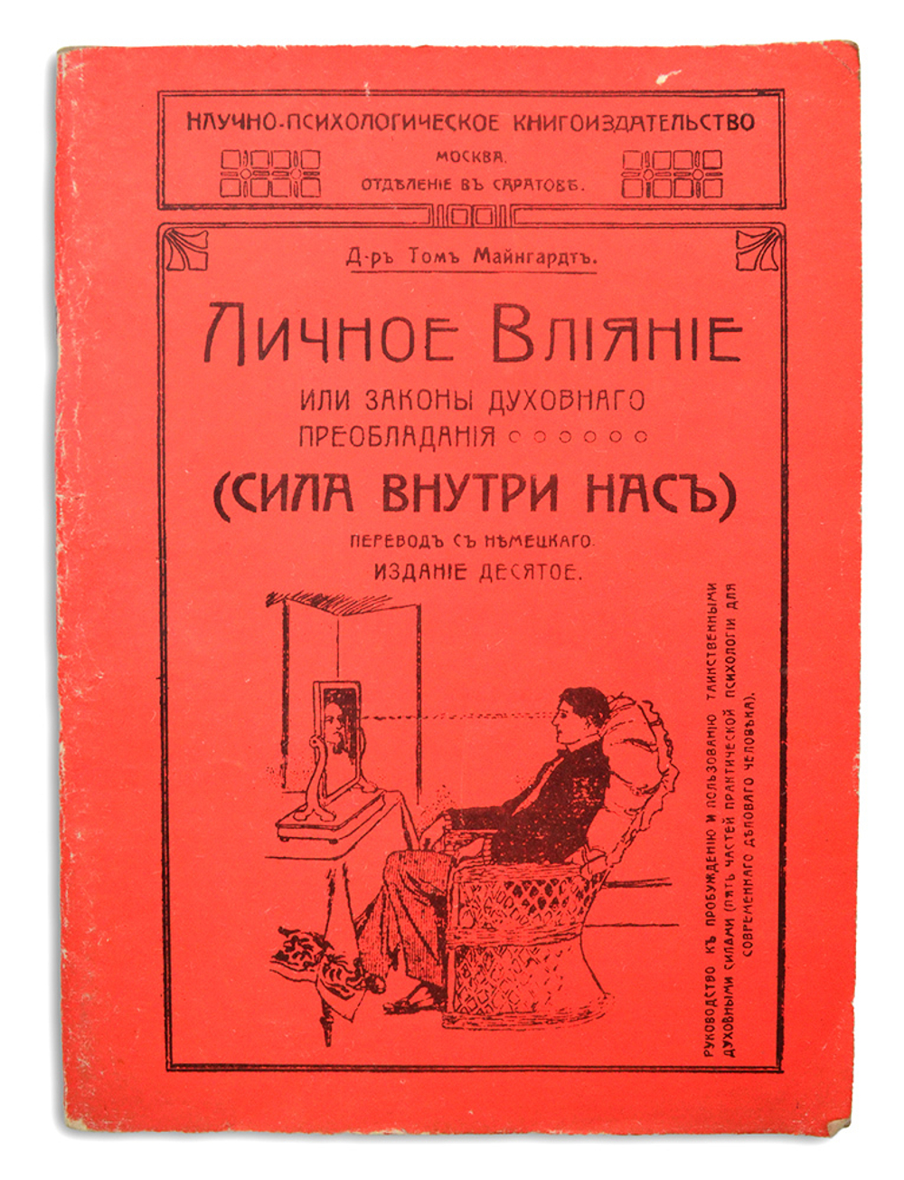 Майнгардт Т. Личное влияние или законы духовного преобладания. (Сила внутри нас) 1909
