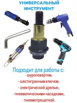Инструмент для установки резьбовых заклепок / адаптер для шуруповерта / заклепки резьбовые M6.