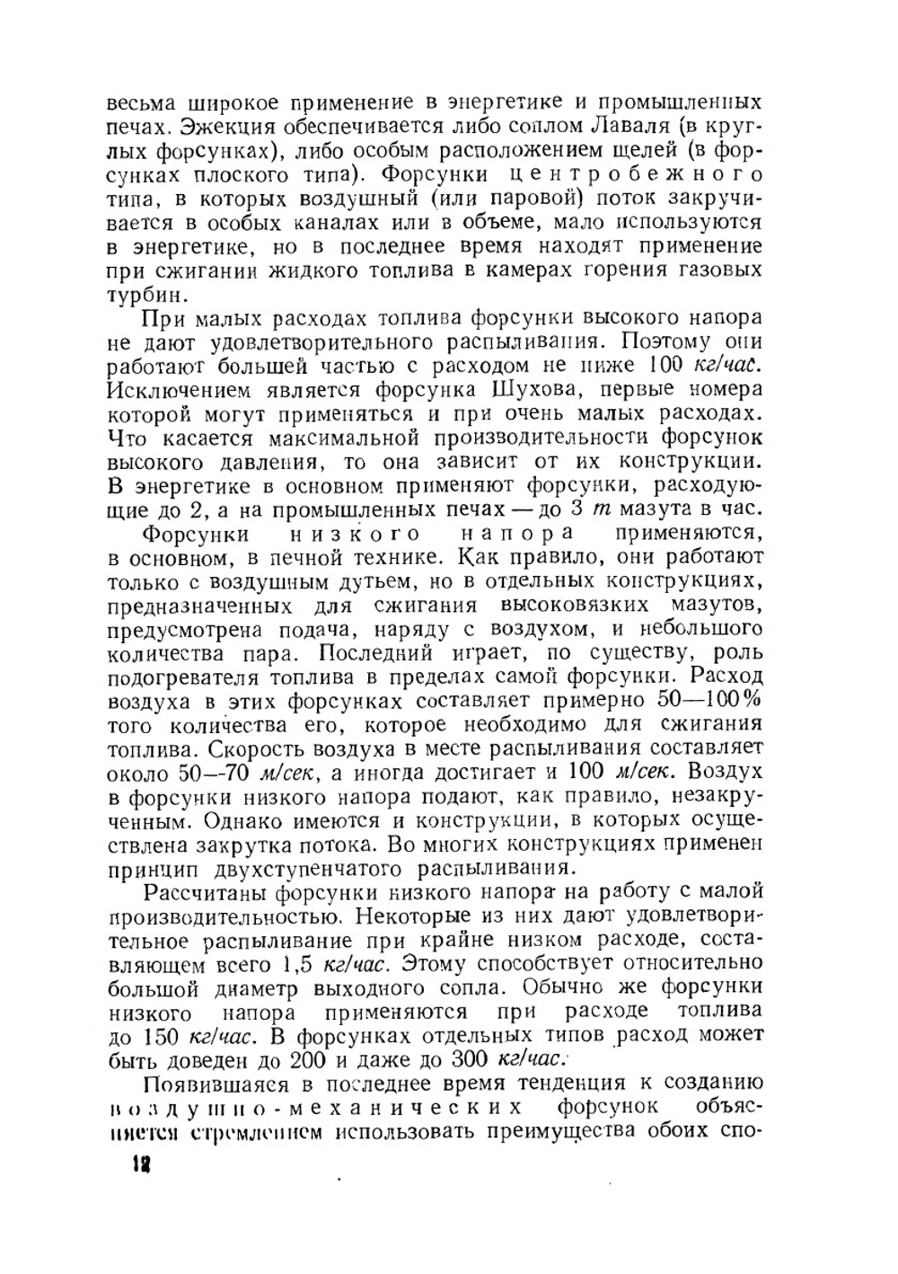 Распыливание жидкости форсунками | Л.А. Витман; Б.Д. Кацнельсон; И.И. Палеев