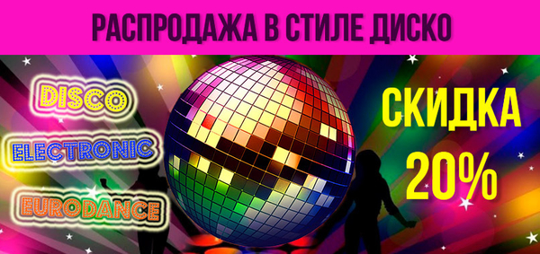Распродажа в стиле Диско: Скидка 20% на музыку в жанрах Eurodance, Disco, Electronic! Распродажа в стиле Диско: Скидка 20% на музыку в жанрах Eurodance, Disco, Electronic!