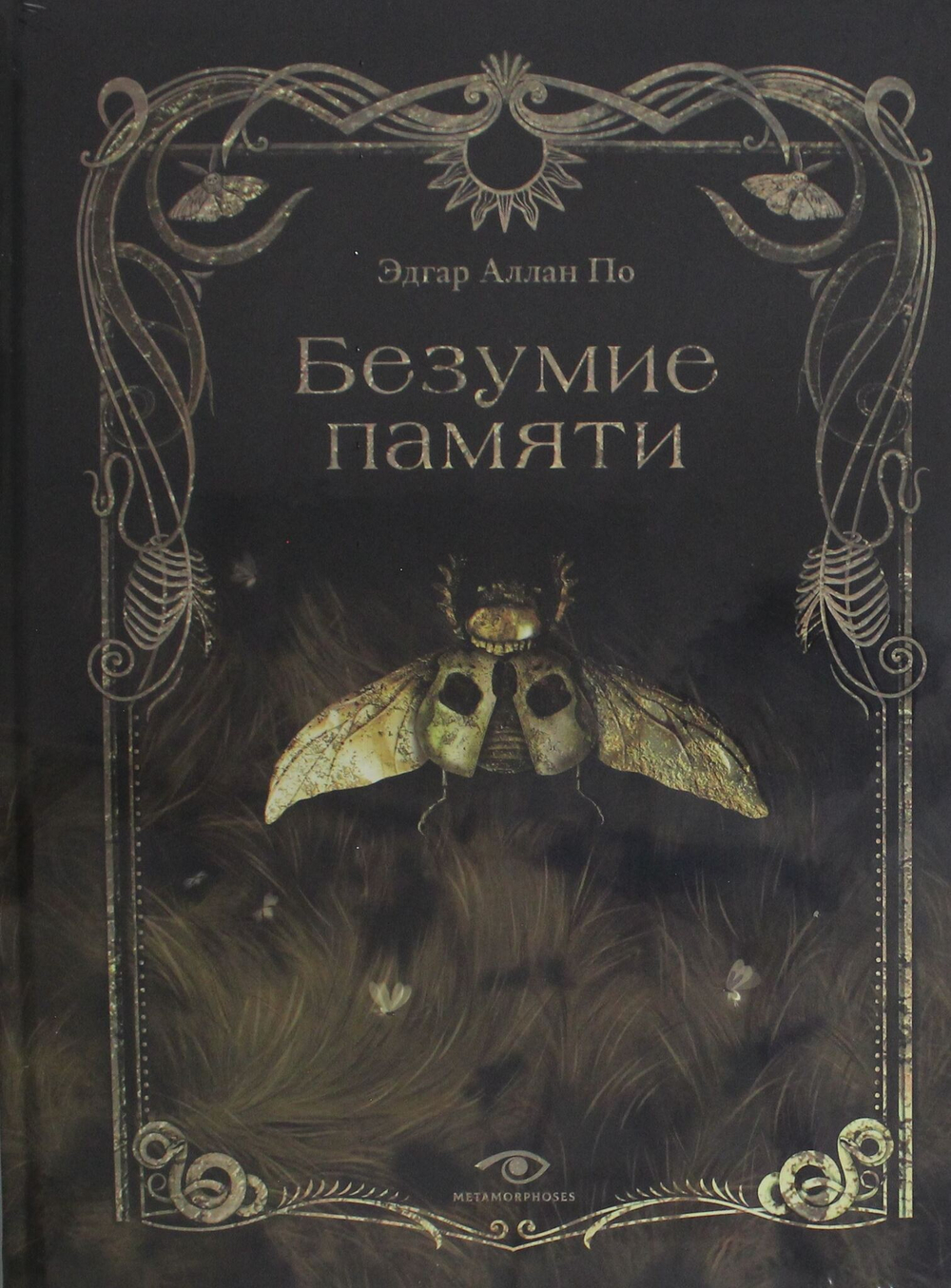 Безумие памяти