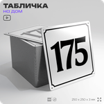 Адресная табличка с номером дома 175, на фасад и забор, белая, Айдентика Технолоджи