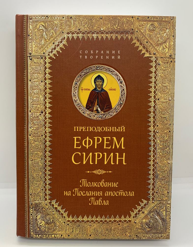 Преподобный Ефрем Сирин «Толкование на Послания апостола Павла»