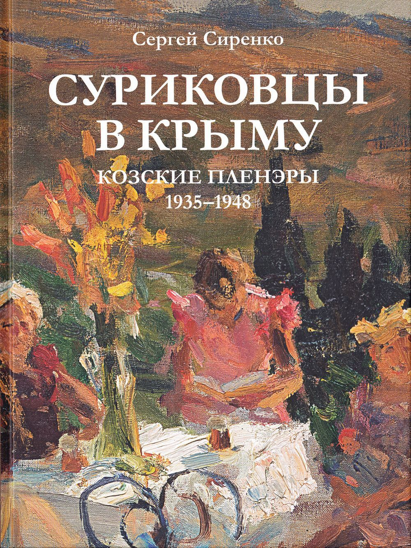Суриковцы в Крыму. Козские пленэры 1935–1948