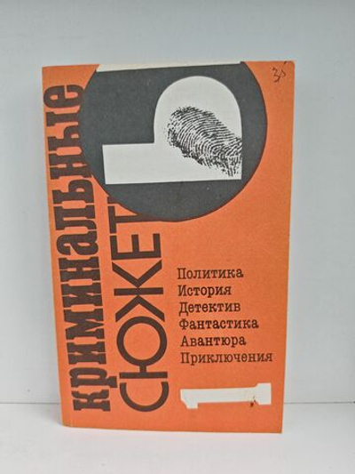 Криминальные сюжеты. Выпуск 1