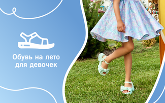 Обувь для девочек на лето: 5 стильных решений на каждый день