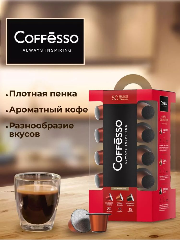 Кофе в капсулах Nespresso Coffesso 3 вкуса 50 шт x 2 уп
