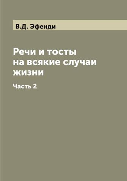 Речи и тосты на всякие случаи жизни. Часть 2 | В.Д. Эфенди