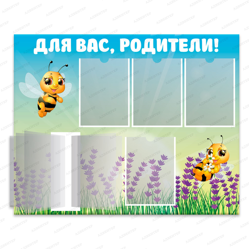 Стенд Для вас, родители! с карманами и перекидной системой Пчёлки 832