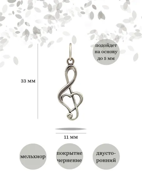 Подвеска Сердце Скрипичный ключ из мельхиора, фото инфографика размеры