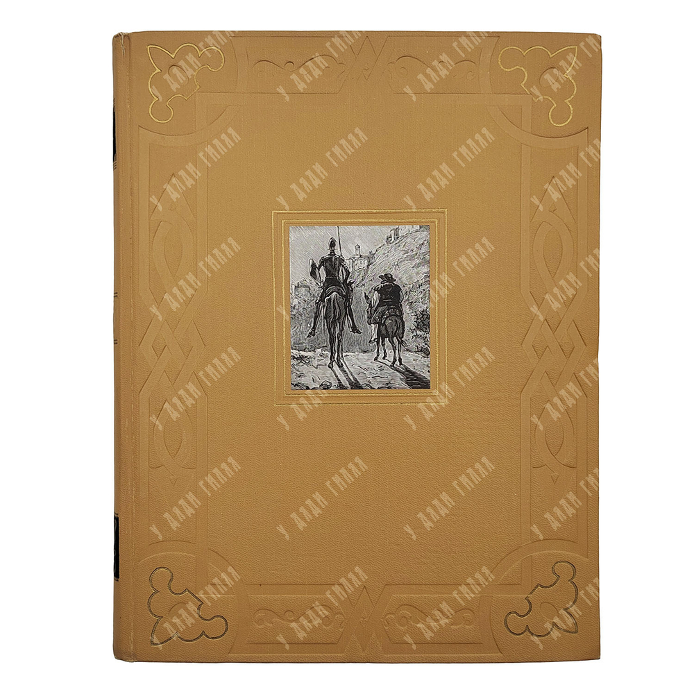 Мигель Де Сервантес. Дон Кихот Ламанчский. В 2-х книгах, 1953-1954.