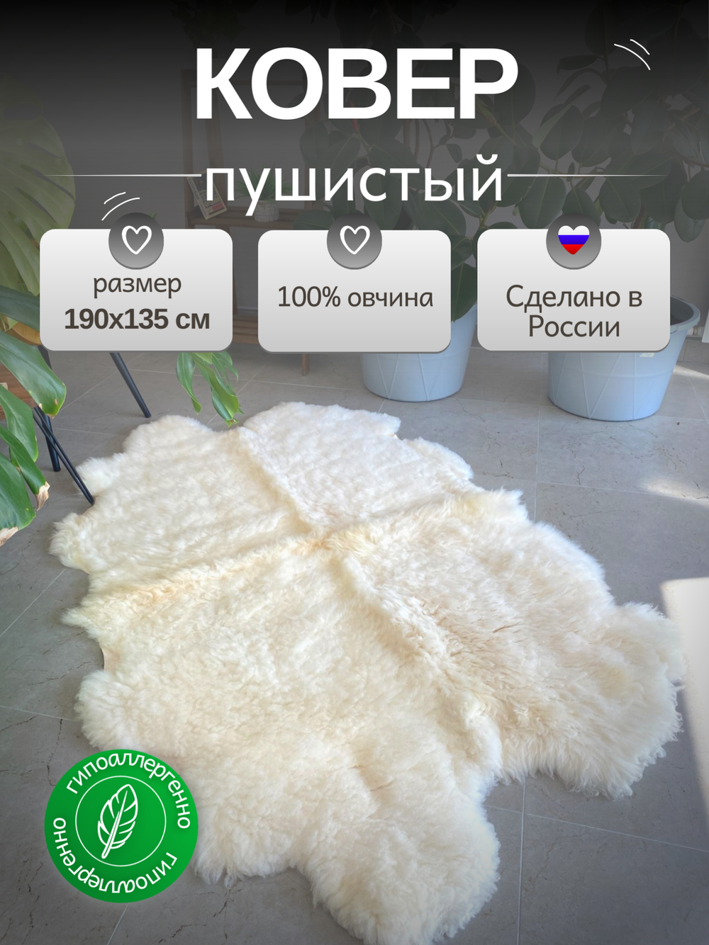 Ковер шкура натуральная овчина Меховой