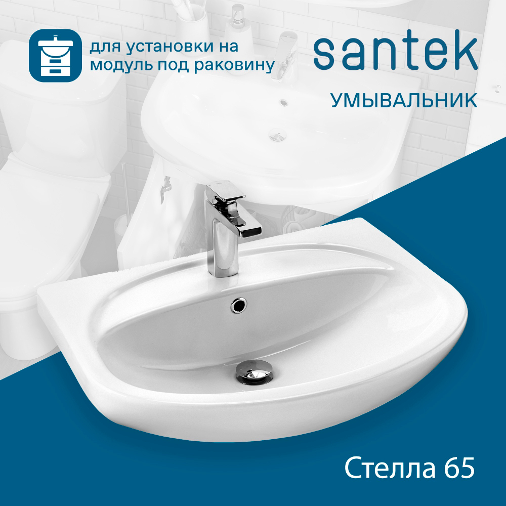 Раковина Santek Стелла 65 отверстие под смеситель 1WH110174