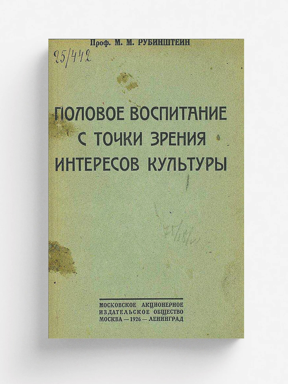 Половое воспитание с точки зрения интересов культуры | Рубинштейн М. М.