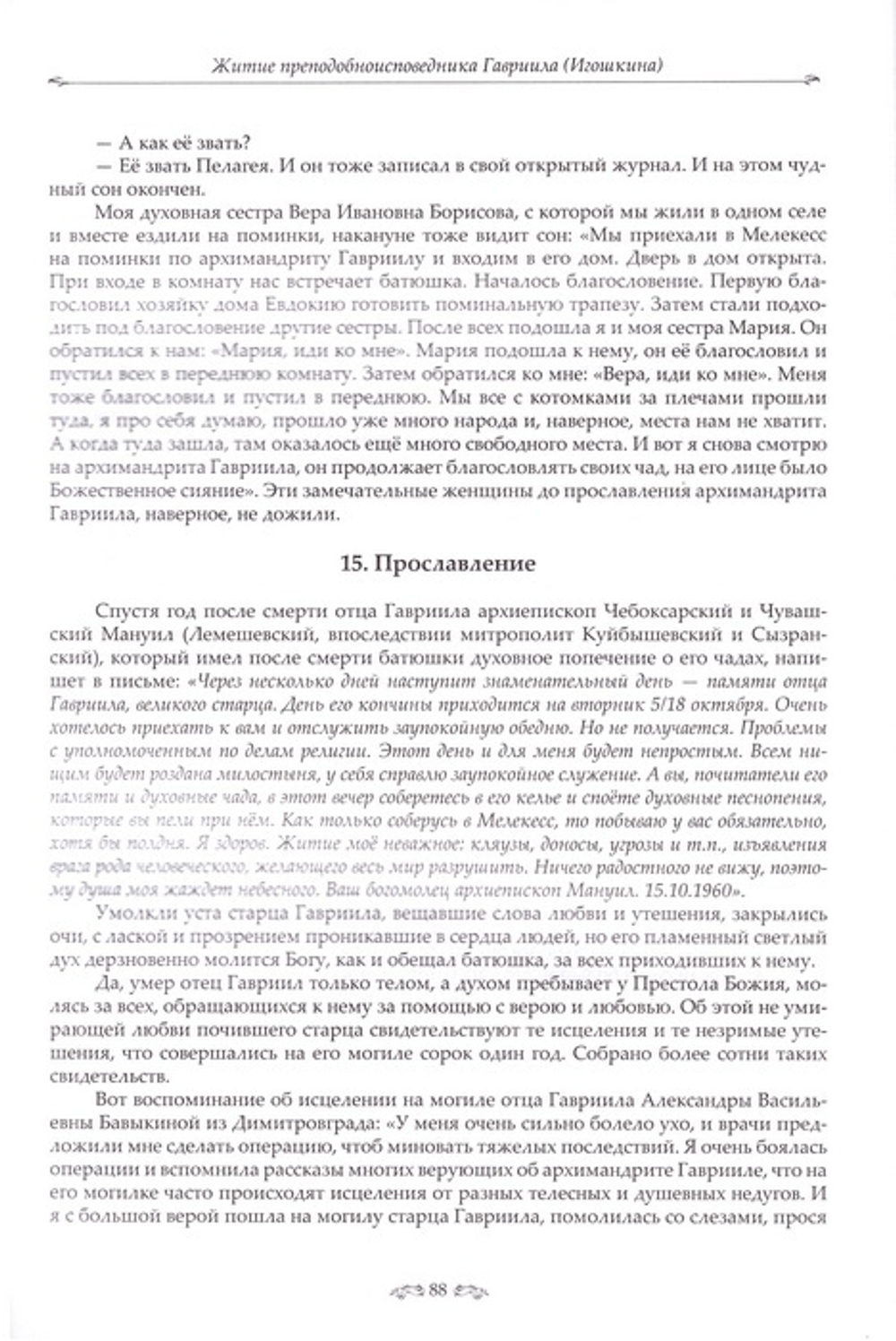 Святой преподобноисповедник Гавриил (Игошкин). Людмила Куликова