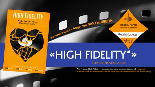 High Fidelity (2000): киноистории с Марусей Лактышевой